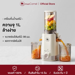 CAMEL เครื่องสกัดน้ำผลไม้ ความจุ 1L ถอดล้างง่าย สะดวก ประหยัดเวลา เครื่องสกัดน้ำผลไม้แยกกาก