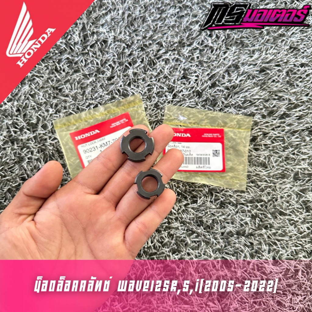 น็อตล็อคคลัทช์เวฟ125R,S,I(2005-2022) แท้ศูนย์ 90231-KM7-701/90231-087-010