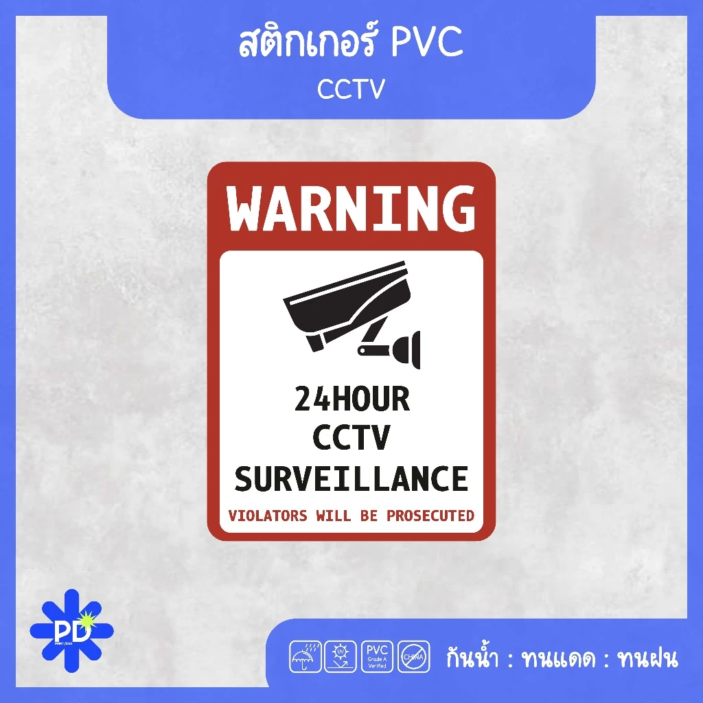 ป้ายกล้องวงจรปิด สติกเกอร์กล้องวงจรปิด WARNING CCTV 24H thumbnail 3
