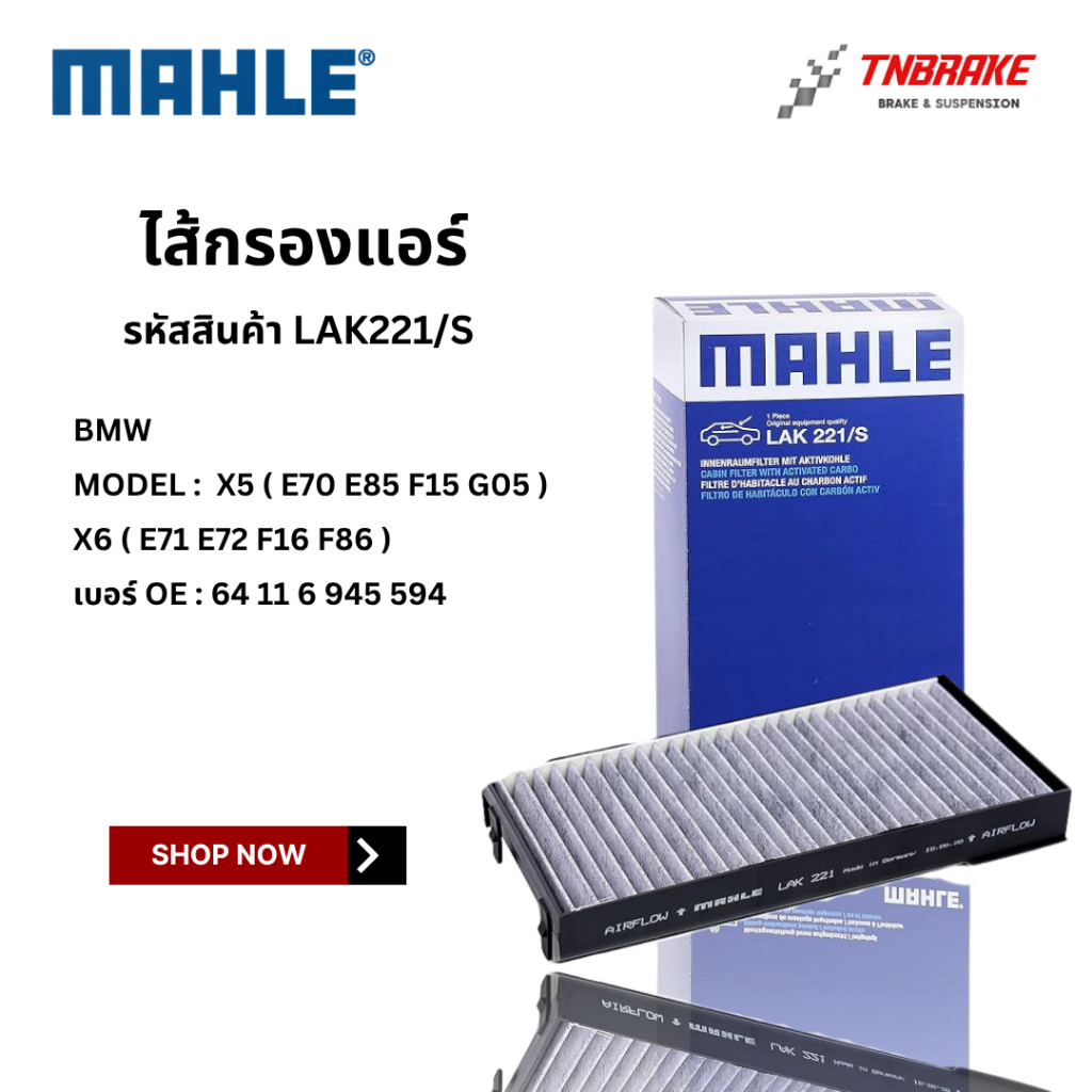 BMW ไส้กรองแอร์ MAHLE LAK221/S | BMW รุ่น X5 ( E70 E85 F15 G05 ) X6 ( E71 E72 F16 F86 ) | OE 64 11 6