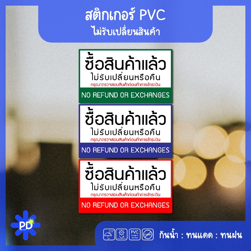 สติกเกอร์ซื้อแล้วไม่รับคืน กันน้ำ ทนแดด PVC