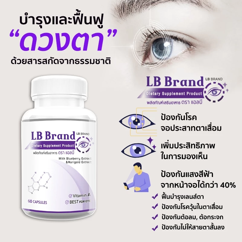 LB Brand อาหารเสริมบำรุงสายตา วิตามินบำรุงสายตา สารสกัดจากบิลเบอร์รี่ ช่วยฟื้นฟูสายตา ซื้อคู่ รวม 120 แคปซูล thumbnail 3