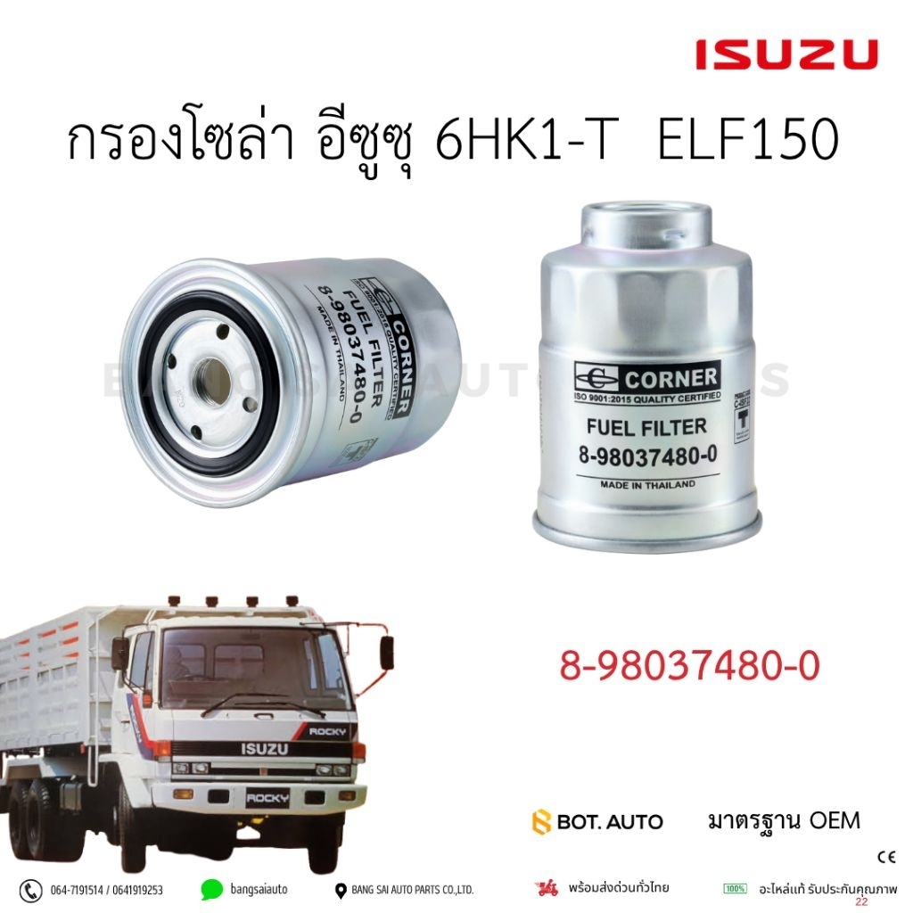 กรองโซล่า ISUZU 6HK1-T ELF 150HP 8-98037480-0  เกรดเทียบแท้