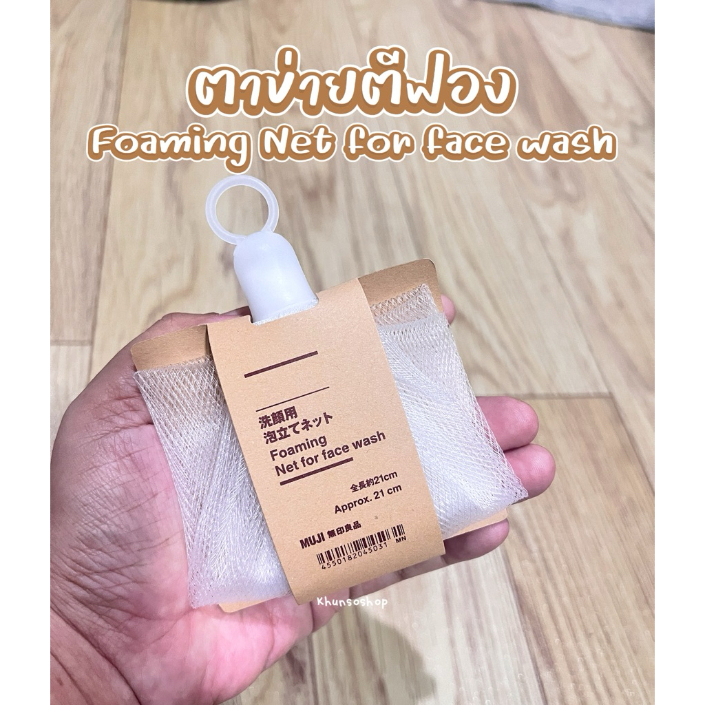 [MUJI] ตาข่ายตีโฟม - Foaming Net for face wash