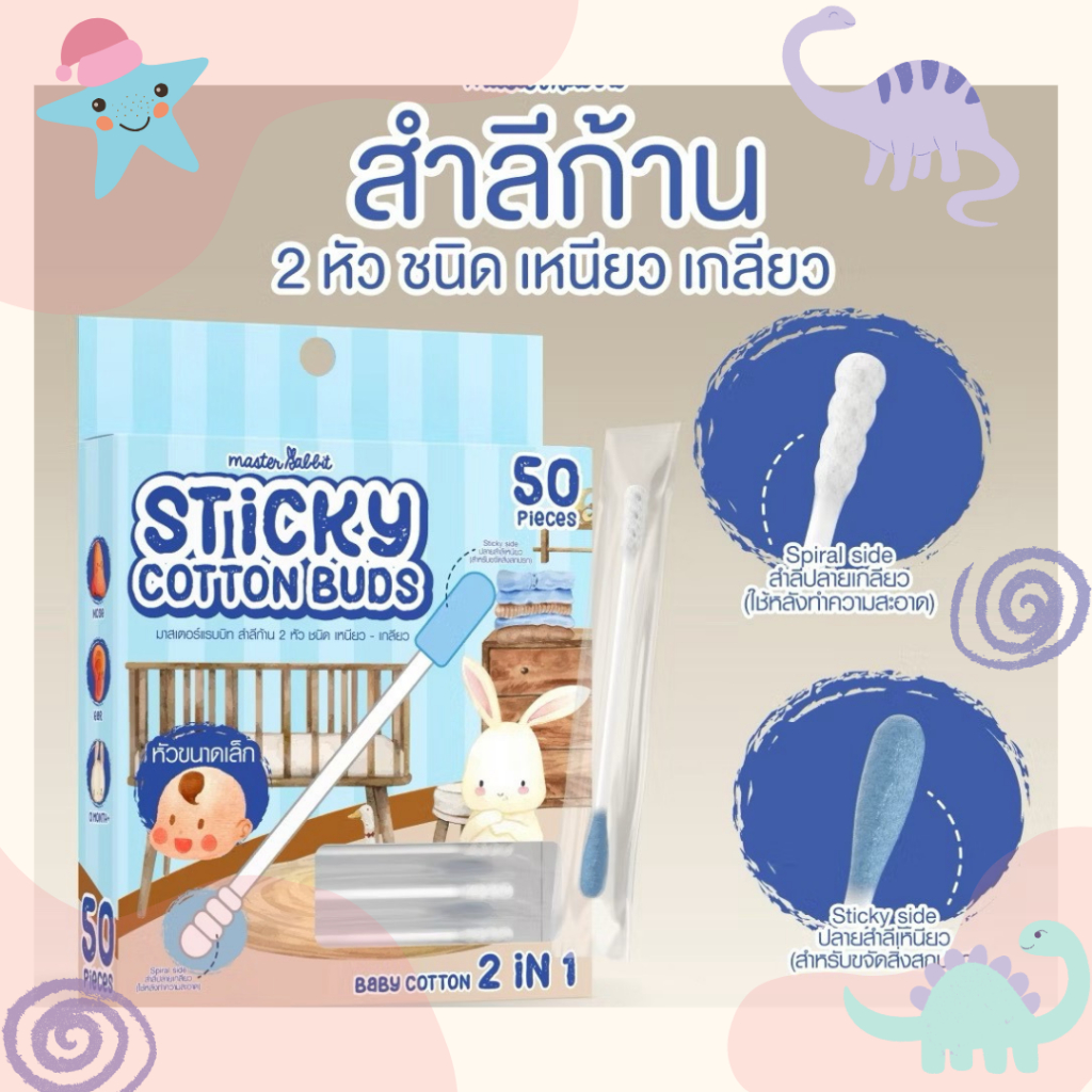Master Rabbit (มาสเตอร์ แรบบิท) สำลีก้าน 2 หัว ชนิดเหนียว สำหรับลูกน้อยBaby Cotton Buds 2in1