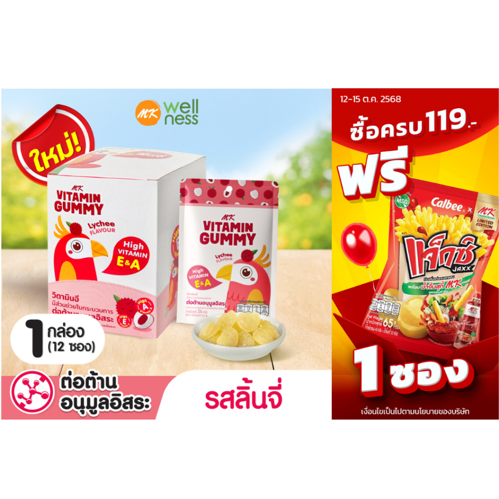 MK Vitamin Gummy วิตามินกัมมี่ ลิ้นจี่ 1 กล่อง (12 ซอง) ขนม เยลลี่ อร่อย มีวิตามิน E&A