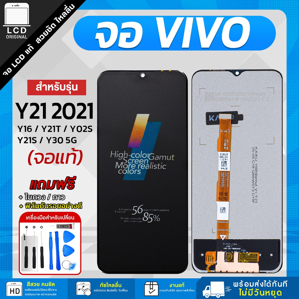 จอโทรศัพท์มือถือ Vivo Y21 2021 / Y16 / Y21T / Y02S / Y21S / Y30 5G แถมฟรีชุดไขควงและฟิล์มกันรอย
