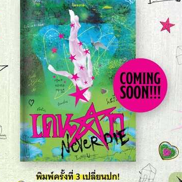 หนังสือ เดนดาวneverdie จิตจงกล