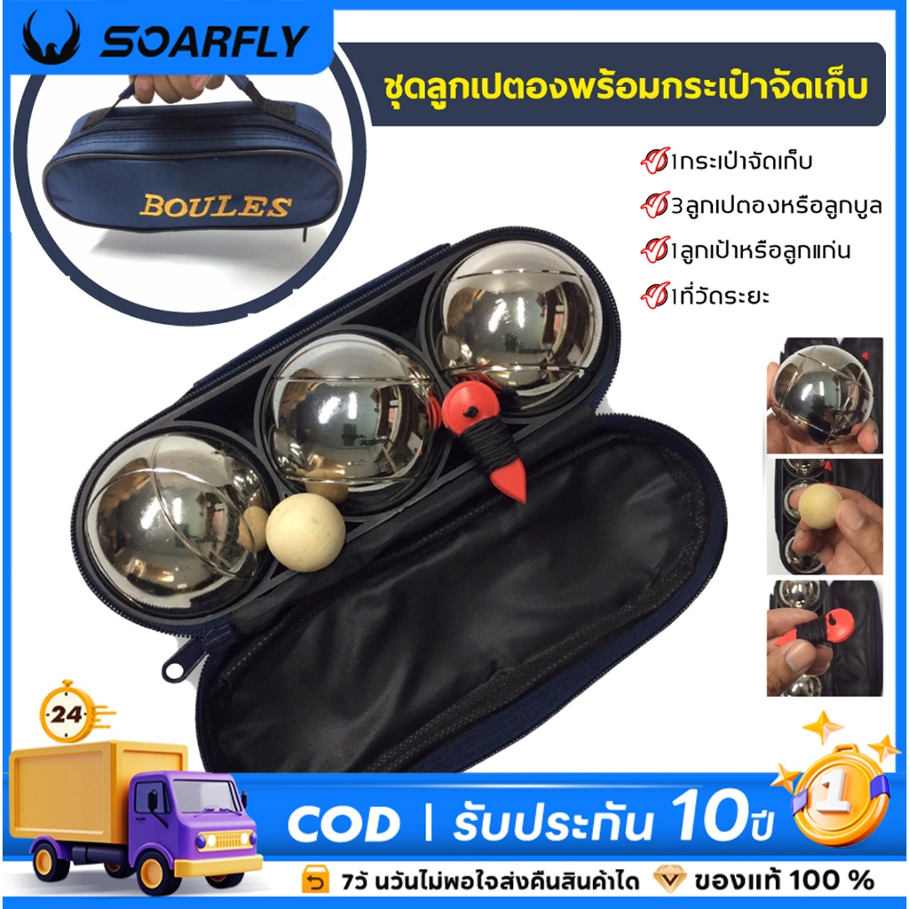 SOARFLY เปตอง ลูกเปตอง พร้อมกระเป๋า 🚚 ส่งจากไทย วันเดียว เปตอง 3/6/12ลูก ไม่สึกหรอง่าย ลูกแก่น และเช