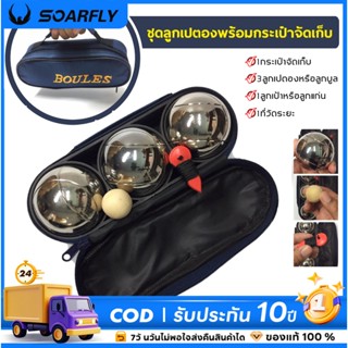 SOARFLY เปตอง ลูกเปตอง พร้อมกระเป๋า 🚚 ส่งจากไทย วันเดียว เปต…