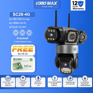 V380 Max SC28 สามเลนส์ ซิมการ์ด 4G กล้องวงจรปิด 3 ภาพ ดูพร้อ…