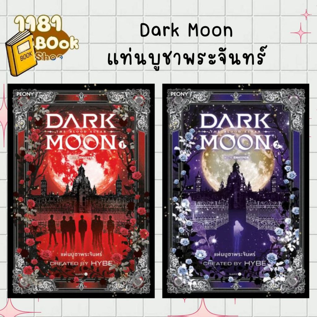 [แยกเล่ม]หนังสือ Dark Moon แท่นบูชาพระจันทร์ เล่ม 1-2 (จบ)  1181BOOK SHOP