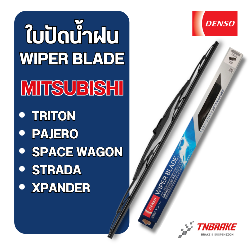 DENSO ใบปัดน้ำฝน MITSUBISHI TRITON PAJERO SPACE WAGON STRADA  XPANDER รุ่น DCS WIPER BLADE มิตซูบิชิ ก้านปัดน้ำฝน