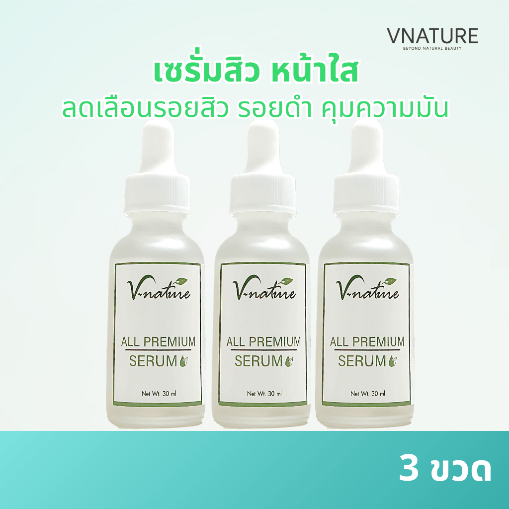 (3 ชิ้น) VNATURE เซรั่มหน้าใสไฮยา 8มิติ ลดสิว ลดรอย ผิวแพ้ง่าย ผิวติดสาร 30ml. All Premium Serum