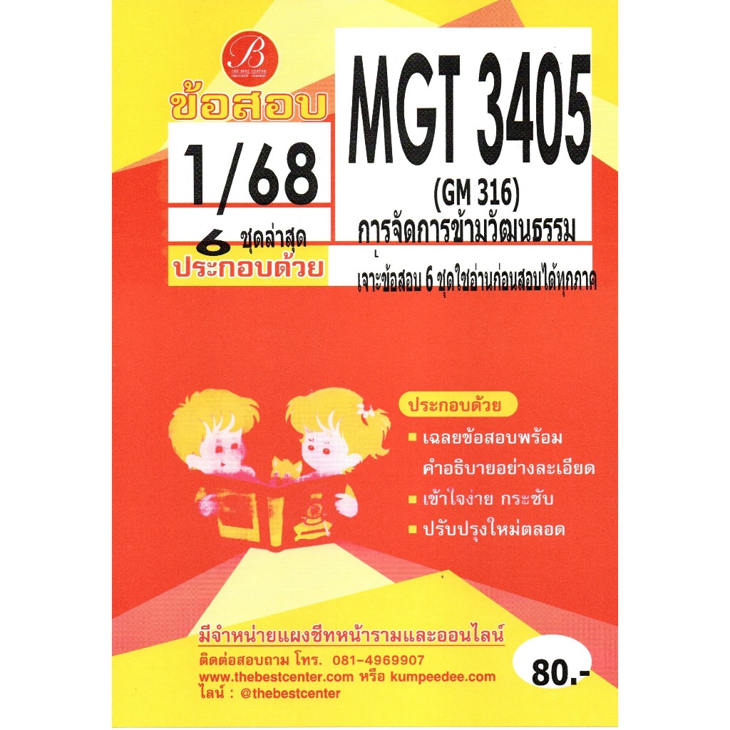 ข้อสอบ MGT3405 (GM316) การจัดการข้ามวัฒนธรรม 1/68