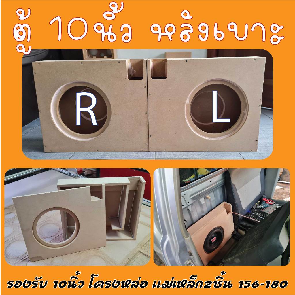 ตุ้ซัพ10นิ้ว หลังเบาะ แยกตู้ โครงหล่อ ตู้ลำโพงหลังเบาะ10นิ้ว แม่เหล็ก156-180 แม่เหล็ก2ชั้น
