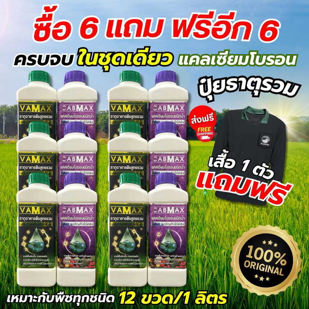 CABMAX+VAMAX ชุดยกลัง แถมเสื้อปุ๋ย แคลเซียมโบรอนเข้มข้ม แถม ปุ๋ยธาตุรวม [ชุด 6แถม6]