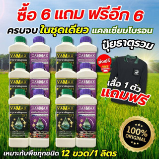 CABMAX+VAMAX ชุดยกลัง แถมเสื้อปุ๋ย แคลเซียมโบรอนเข้มข้ม แถม …