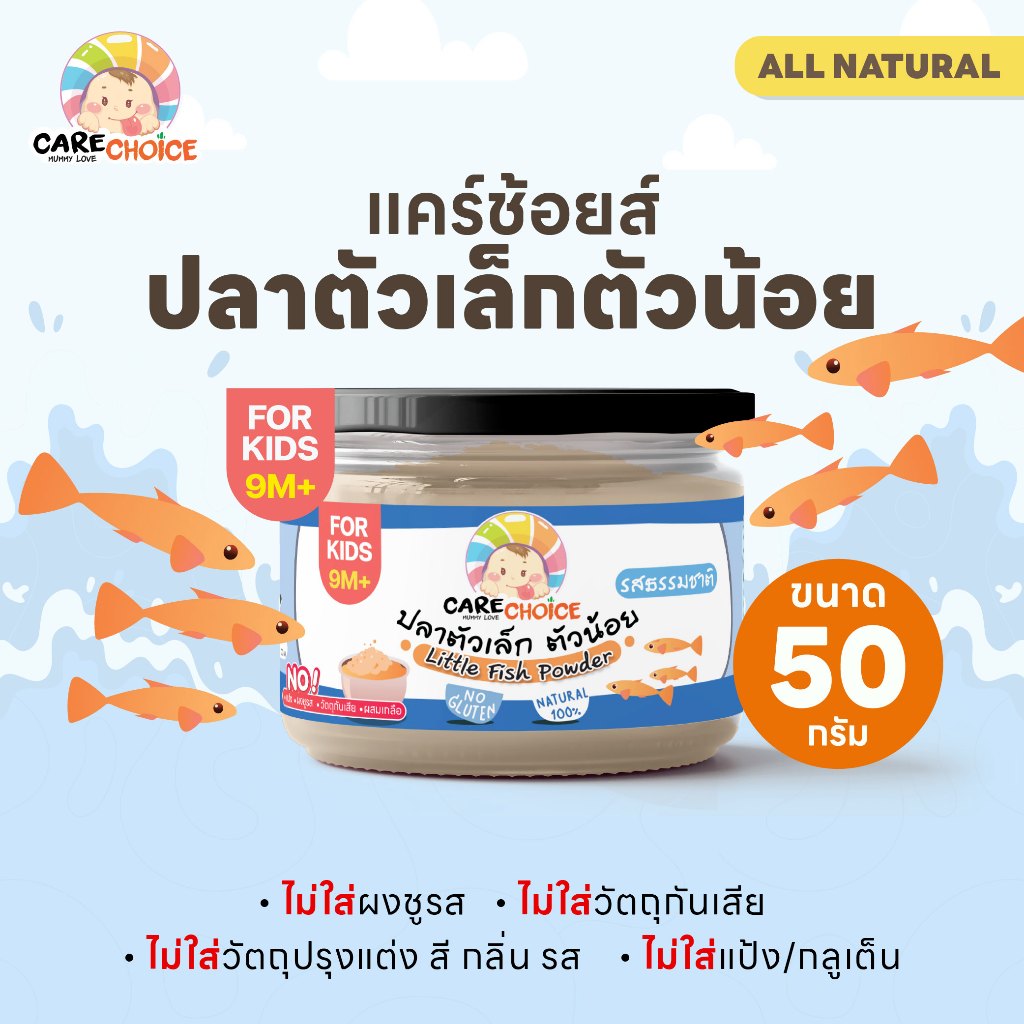 C046 ปลาตัวเล็กตัวน้อยบดผง 50g. แคร์ช้อยส์ เสริมแคลเซียมอาหารทารก 9 M+ สูตรธรรมชาติ ไม่ปรุงแต่ง
