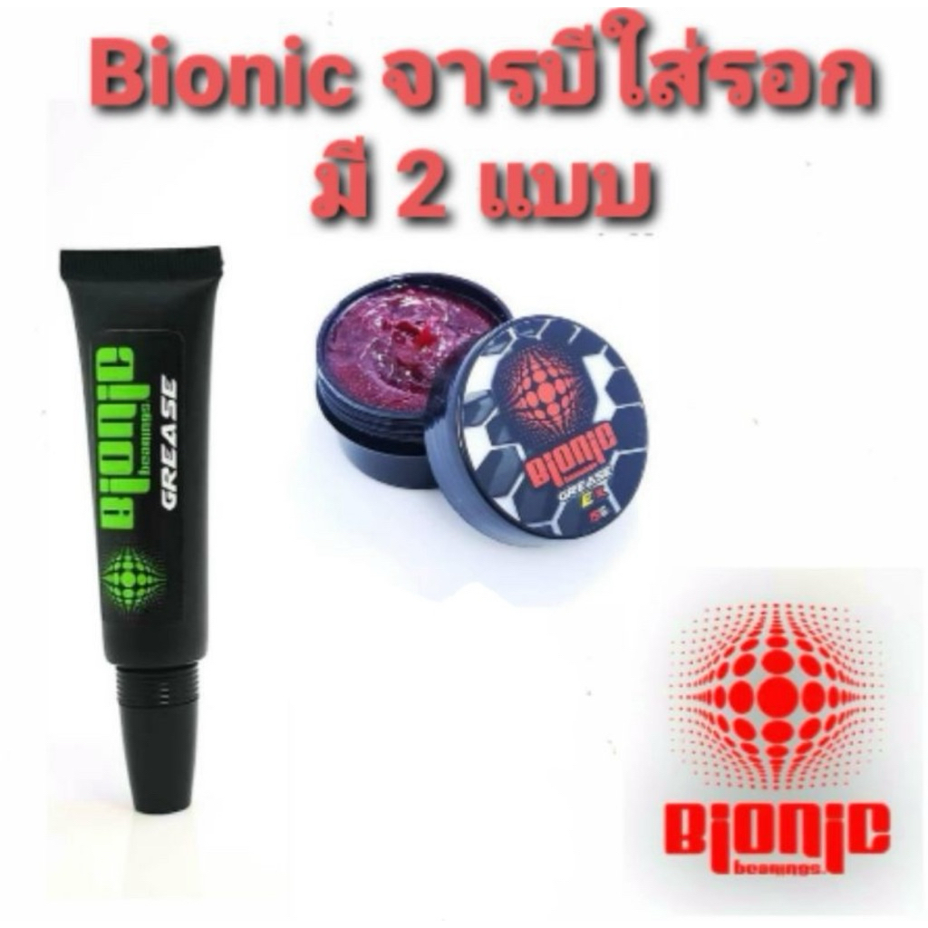 🎣Bionic จารบีรอกตกปลา คุณภาพสูง | จารบีแดง-เขียว หล่อลื่นเฟือง หมุนลื่น ใช้ได้ทั้งน้ำจืดและน้ำเค็ม