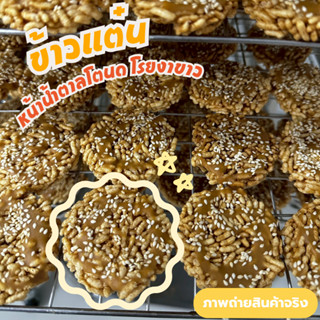 ข้าวแต๋นน้ำตาลโตนด โรยงาขาว (กลมกล่อม ไม่หวานเจี๊ยบ)