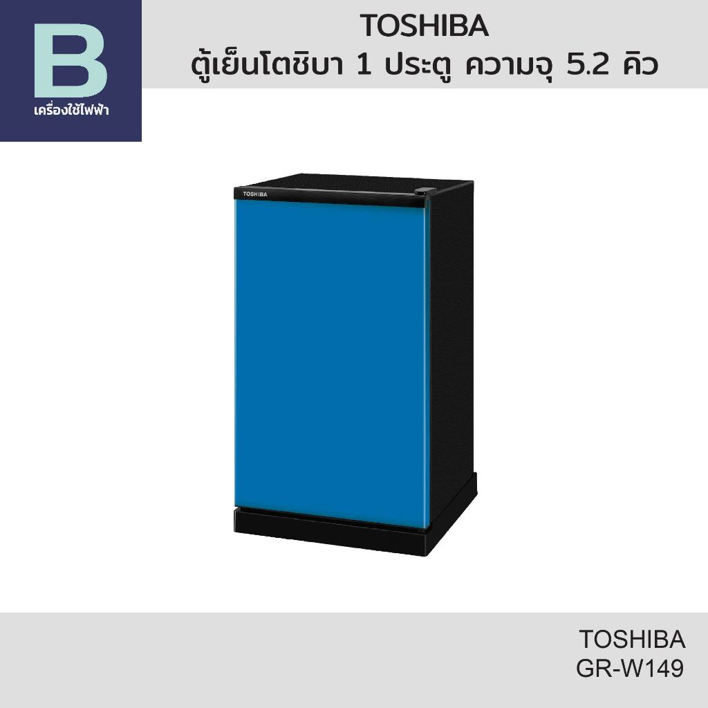 TOSHIBA ตู้เย็นโตชิบา 1 ประตู ความจุ 5.2 คิว รุ่น GR-W149 (รบกวนลูกค้าสอบถามสีก่อนสั่งซื้อ)