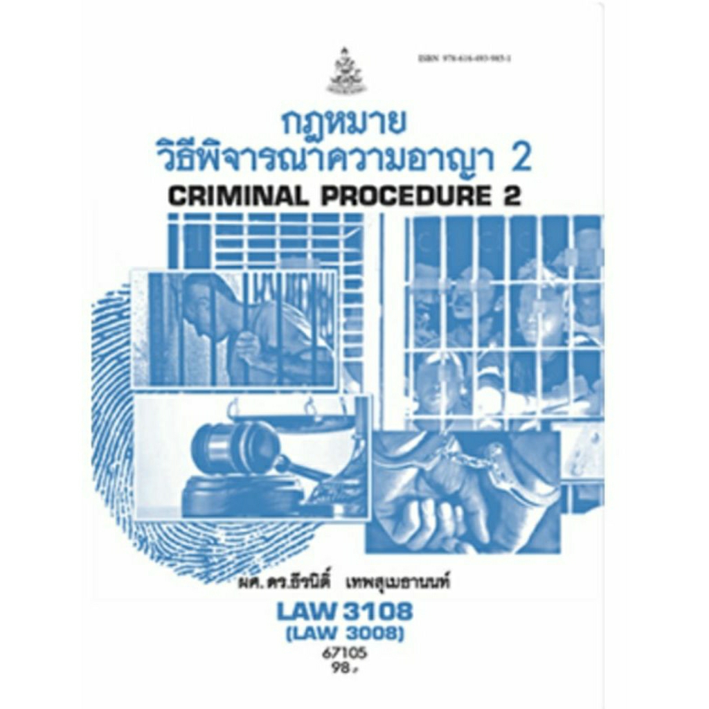 ตำราเรียน ม.ราม LAW3108 กฎหมายวิธีพิจารณาความอาญา 2
