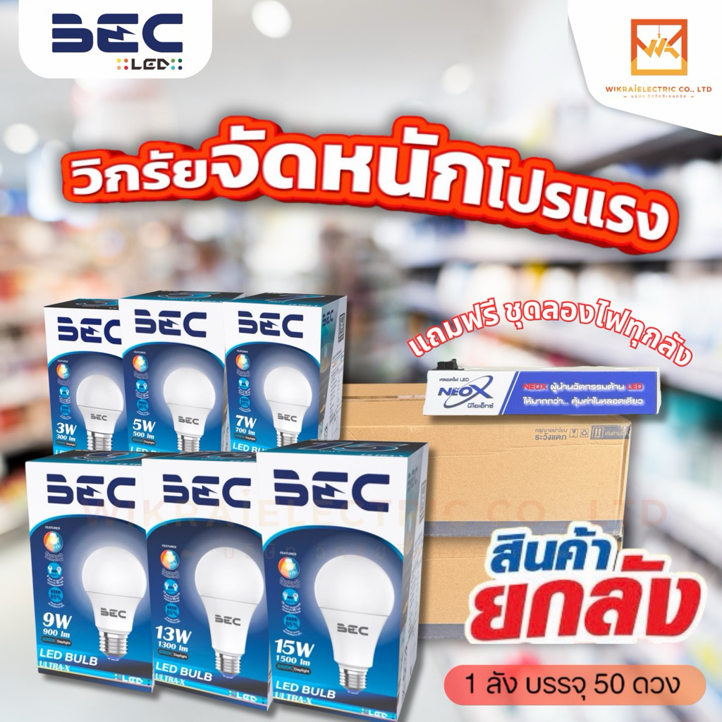 (ขายส่งยกลัง 50ดวง) BEC หลอดไฟ LED BULB รุ่น ULTRA-X ขนาด 3W 5W 7W 9W 11W 13W 15W แสงขาว6500K แสงวอร์มไวท์(ส้ม)2700K