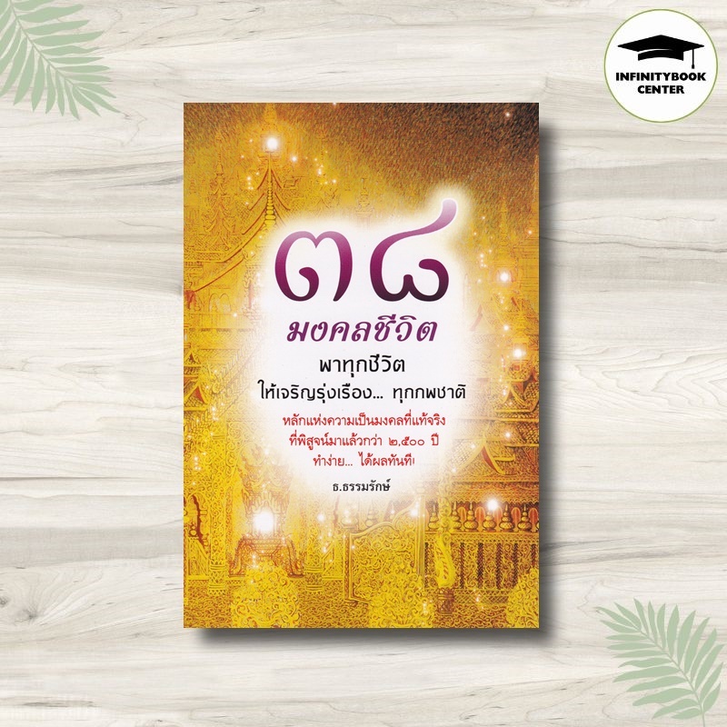 หนังสือ ๓๘ มงคลชีวิต พาทุกชีวิตให้เจริญรุ่งเรือง... ทุกภพชาติ (ธ.ธรรมรักษ์) : ธรรมะ ศาสนาพุทธ หลักธรรมคำสอน หัวข้อธรรม