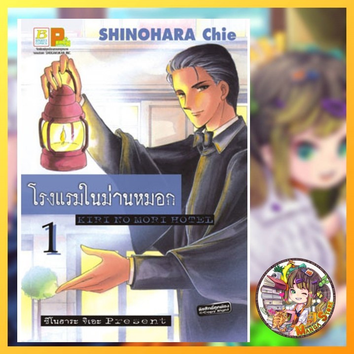โรงแรมในม่านหมอก KIRI NO MORI HOTEL 1-2 จบ มือ 1