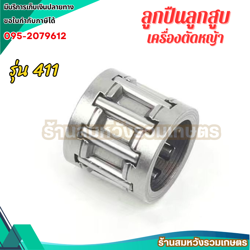 ลูกปืนลูกสูบ ลูกปืนก้านข้อเหวี่ยง 411 เครื่องตัดหญ้า robin makita nb rbc by ลุงสมหวัง