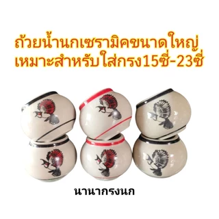 ถ้วยน้ำนก แก้วน้ำนกเซรามิคลายนก ขนาดใหญ่1คู่ เหมาะสำหรับใส่กรง15,17,19,21,25ซี่