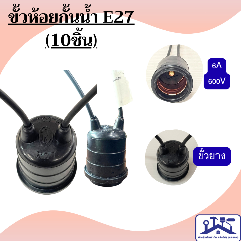 ขั้วห้อยหลอดไฟกันน้ำ ขั้วยาง เกลียว E27 ใช้ได้ทั้งภายในและภายนอก สีดำ