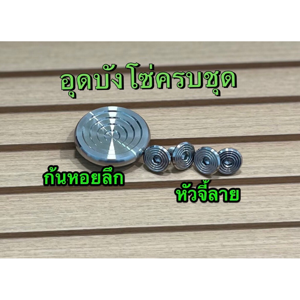อุดบังโซ่ ครบชุดพร้อมน๊อต ใส่นันทิดา คุรุสภาท้ายมน ได้ทั้งหมด 5 ชิ้น สแตนเสแท้100%