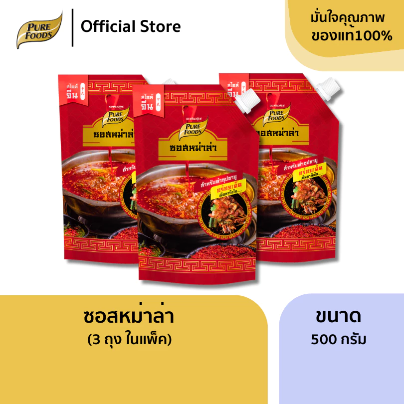 แพ็ค 3 ซอง ซอสหม่าล่า เข้มข้น ขนาด 500 g เผ็ดชา สไตล์จีน ใช้ทา ปิ้งย่าง ทำน้ำซุป Pack X3 Mala sauce