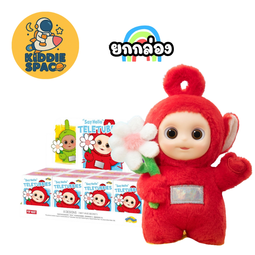 พร้อมส่งในไทย🇹🇭 Teletubbies "Say Hello" Series ยกกล่อง ของแท้💯