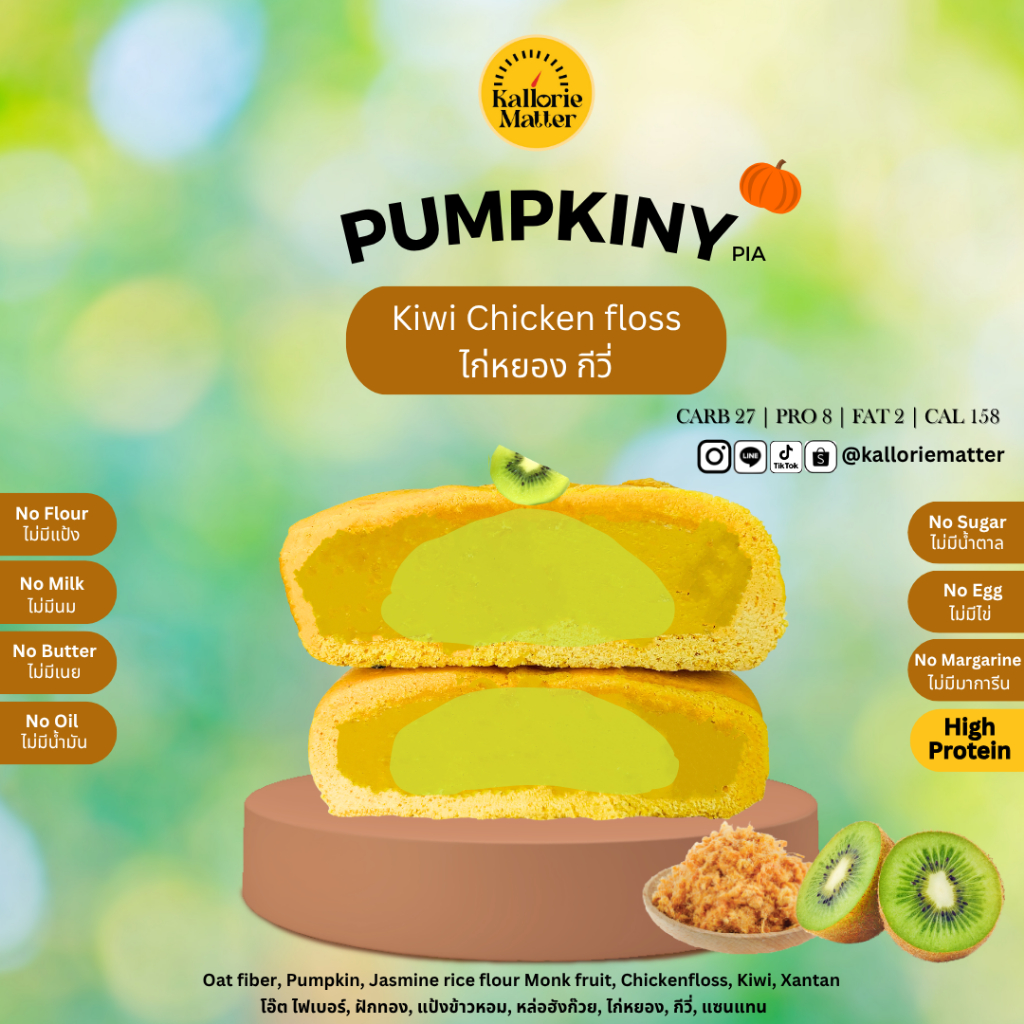 Pumpkiny Pia รส ไก่หยอง กีวี่ (เปี๊ยะโอ๊ตไฟเบอร์ฟักทอง) เจ คลีน ขนมคลีน