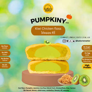 Pumpkiny Pia รส ไก่หยอง กีวี่ (เปี๊ยะโอ๊ตไฟเบอร์ฟักทอง) เจ ค…