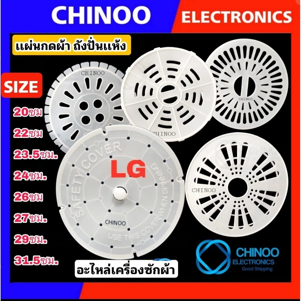 เเผ่นกดผ้า 20ซม. 22ซม. 24ซม. 25ซม. 26 ซม. 27ซม 31.5ซม. แผ่นกดผ้าถังปั่นแห้ง เครื่องซักผ้า LG Samsung ฝาปิดถังปั่นแห้ง