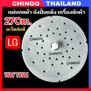 เเผ่นกดผ้า 20ซม. 22ซม. 24ซม. 25ซม. 26 ซม. 27ซม 31.5ซม. แผ่นกดผ้าถังปั่นแห้ง เครื่องซักผ้า LG Samsung ฝาปิดถังปั่นแห้ง