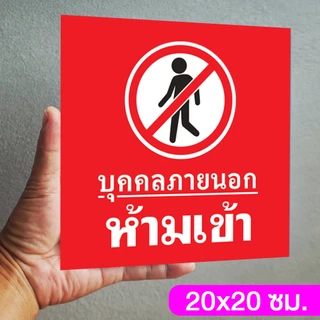 ป้ายบุคคลภายนอกห้ามเข้า แผ่นอะคริลิกหนา 3 มิล ติดสติ๊กเกอร์ตัด สวยเงาวาว ทนแดด ทนฝน พร้อมเทปกาวสองหน้า
