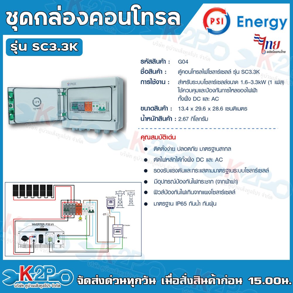 PSI ตู้คอนโทรล ตู้คอนโทรลไฟโซลาร์เซลล์ รุ่น SC3.3K SC5K SC10K 1Phase รับประกัน 1ปี ปลอดภัย มาตรฐานสา