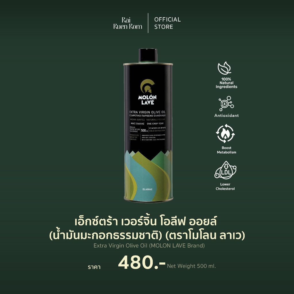 เอ็กซ์ตร้า เวอร์จิ้น โอลีฟ ออยล์ (น้ำมันมะกอกธรรมชาติ)  : Extra Virgin Olive Oil (MOLON LAVE Brand)