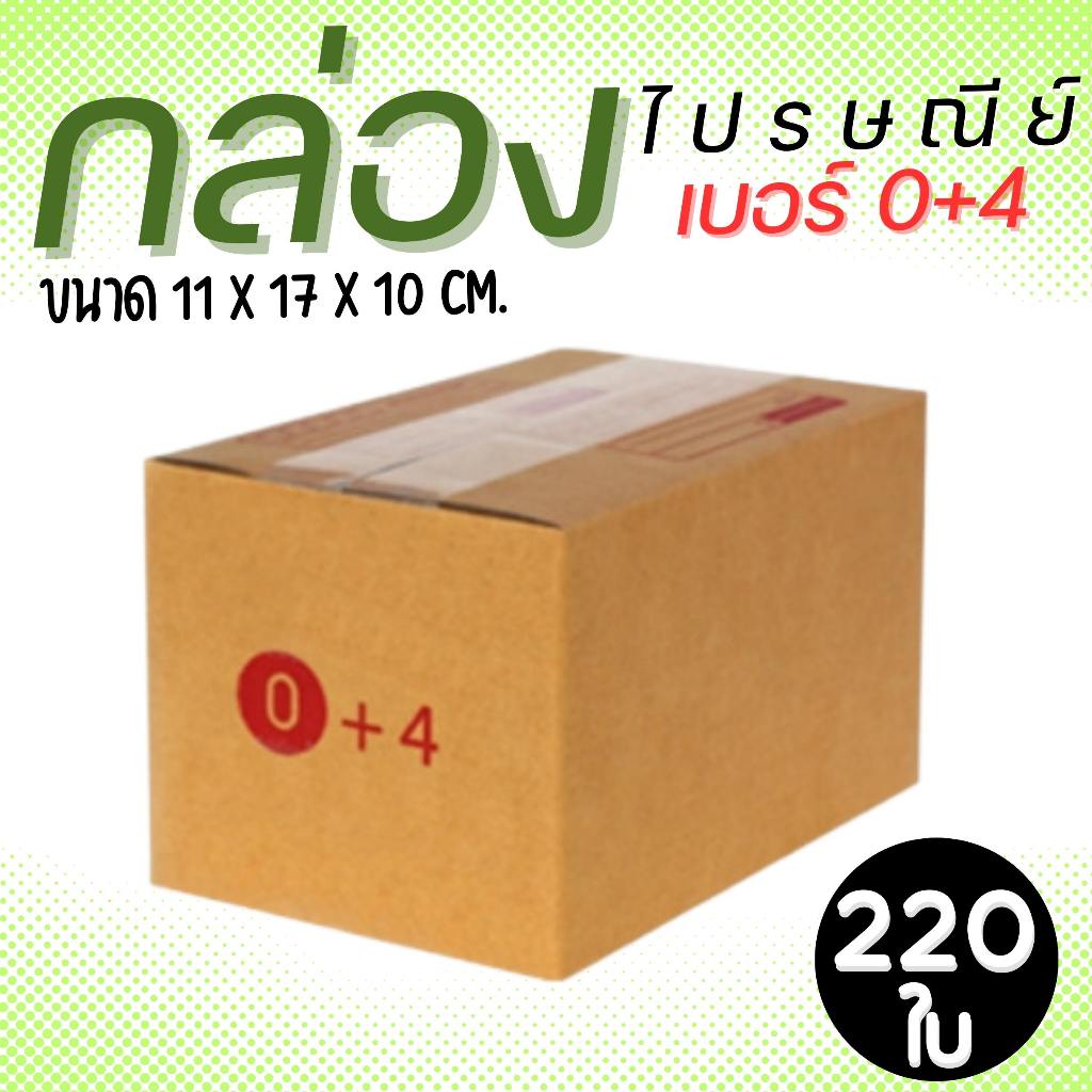 กล่องไปรษณีย์ เบอร์ 0+4 ขนาด 11×17×10 ซม. กล่องพัสดุฝาชน แพ็ค 220 ใบ หนา 3 ชั้น ราคาส่ง พร้อมส่ง PerfectBox