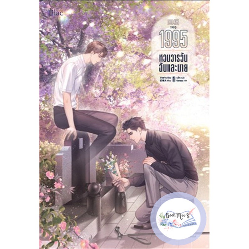 1995 หวนวารวัน ฉันและนาย เล่ม 1-3 (จบ) [ไม่กริบ 100%]