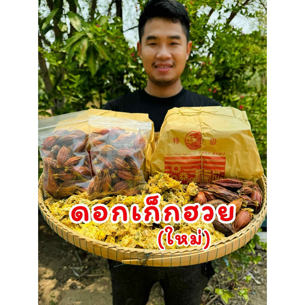 ดอกเก๊กฮวย(ใหม่)หอมมากๆ ทำต้มน้ำเก๊กฮวยชาเก๊กฮวย สินค้าสดใหม่ไม่ค้างเก่าส่งของทุกวัน