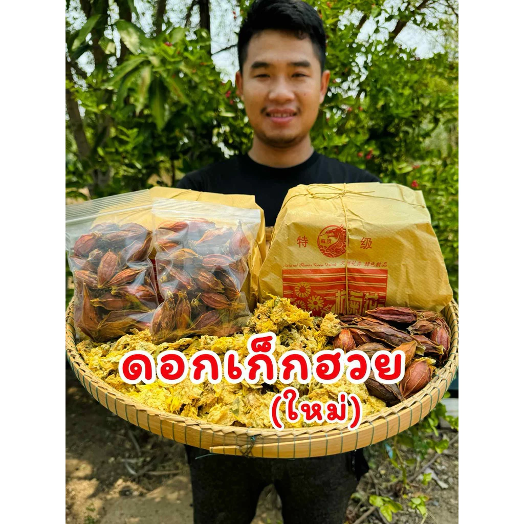 ดอกเก๊กฮวย(ใหม่)หอมมากๆ ทำต้มน้ำเก๊กฮวยชาเก๊กฮวย สินค้าสดใหม่ไม่ค้างเก่าส่งของทุกวัน