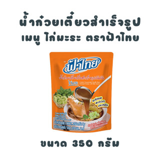 ฟ้าไทย น้ำก๋วยเตี๋ยว ไก่มะระ 350 กรัม