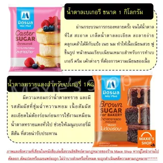 🔥ส่งฟรี🔥 น้ำตาลทราย ยี่ห้อ มิตรผล น้ำตาลทรายแดงน้ำตาลทรายขาว น้ำตาลทำขนม น้ำตาลเบเกอรี่ น้ำตาลไอซิ่ง