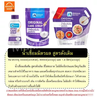 🔥ส่งฟรี🔥 น้ำเชื่อม ตรา มิตรผล (ขนาด800ml/1.8ลิตร) น้ำเชื่อมละลายเร็ว น้ำเชื่อมไซรัปน้ำเชื่อมโกลเด้นไซรัป น้ำเชื่อมเข้มข